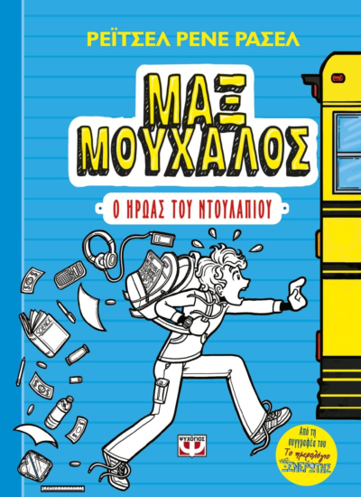 ΜΑΞ ΜΟΥΧΑΛΟΣ 1 - Ο ΗΡΩΑΣ ΤΟΥ ΝΤΟΥΛΑΠΙΟΥ