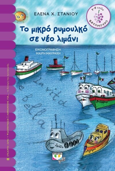 ΤΟ ΜΙΚΡΟ ΡΥΜΟΥΛΚΟ ΣΕ ΝΕΟ ΛΙΜΑΝΙ