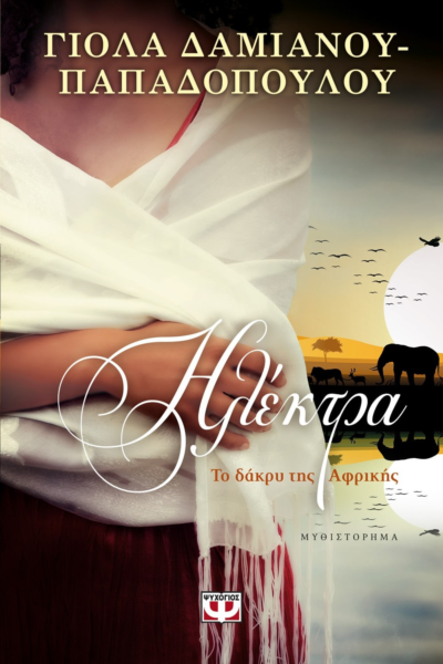 ΗΛΕΚΤΡΑ. ΤΟ ΔΑΚΡΥ ΤΗΣ ΑΦΡΙΚΗΣ