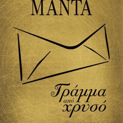 ΓΡΑΜΜΑ ΑΠΟ ΧΡΥΣΟ (ΧΡΥΣΟ ΕΞΩΦΥΛΛΟ)