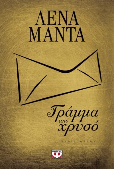 ΓΡΑΜΜΑ ΑΠΟ ΧΡΥΣΟ (ΧΡΥΣΟ ΕΞΩΦΥΛΛΟ)
