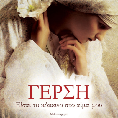 ΓΕΡΣΗ. ΕΙΣΑΙ ΤΟ ΚΟΚΚΙΝΟ ΣΤΟ ΑΙΜΑ ΜΟΥ