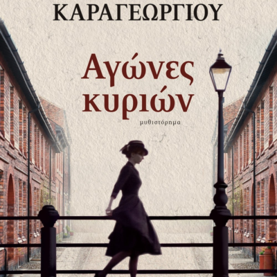ΑΓΩΝΕΣ ΚΥΡΙΩΝ