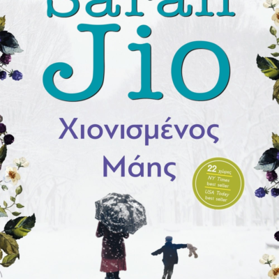 ΧΙΟΝΙΣΜΕΝΟΣ ΜΑΗΣ