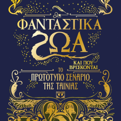 ΦΑΝΤΑΣΤΙΚΑ ΖΩΑ ΚΑΙ ΠΟΥ ΒΡΙΣΚΟΝΤΑΙ-ΤΟ ΠΡΩΤΟΤΥΠΟ ΣΕΝΑΡΙΟ ΤΗΣ ΤΑΙΝΙΑΣ