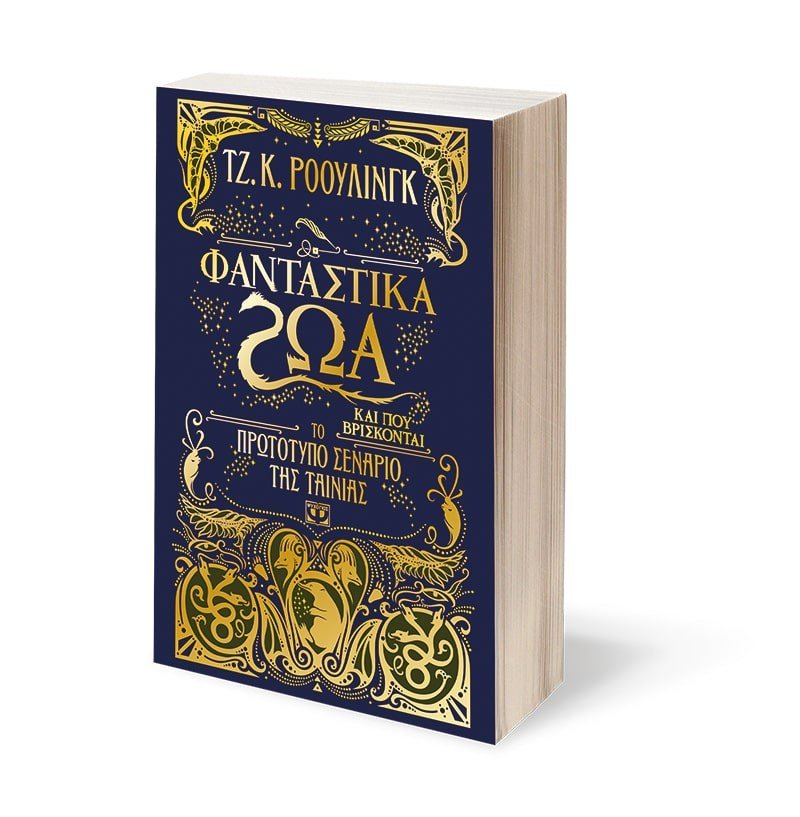 ΦΑΝΤΑΣΤΙΚΑ ΖΩΑ ΚΑΙ ΠΟΥ ΒΡΙΣΚΟΝΤΑΙ-ΤΟ ΠΡΩΤΟΤΥΠΟ ΣΕΝΑΡΙΟ ΤΗΣ ΤΑΙΝΙΑΣ - Image 3