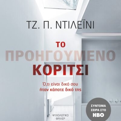 ΤΟ ΠΡΟΗΓΟΥΜΕΝΟ ΚΟΡΙΤΣΙ