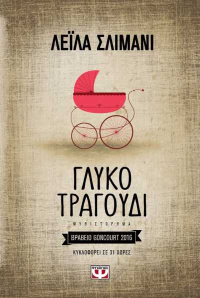 ΓΛΥΚΟ ΤΡΑΓΟΥΔΙ