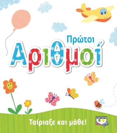 ΤΑΙΡΙΑΞΕ ΚΑΙ ΜΑΘΕ: ΠΡΩΤΟΙ ΑΡΙΘΜΟΙ