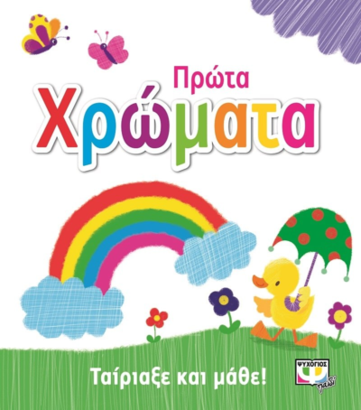 ΤΑΙΡΙΑΞΕ ΚΑΙ ΜΑΘΕ: ΠΡΩΤΑ ΧΡΩΜΑΤΑ