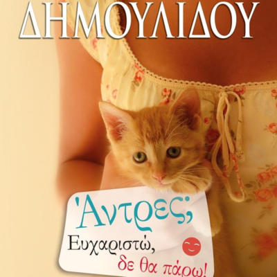 ΑΝΤΡΕΣ; ΕΥΧΑΡΙΣΤΩ, ΔΕ ΘΑ ΠΑΡΩ!