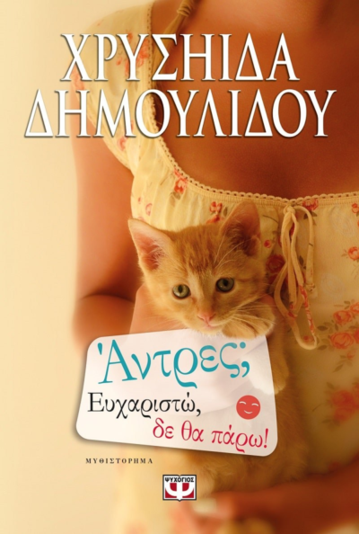 ΑΝΤΡΕΣ; ΕΥΧΑΡΙΣΤΩ, ΔΕ ΘΑ ΠΑΡΩ!