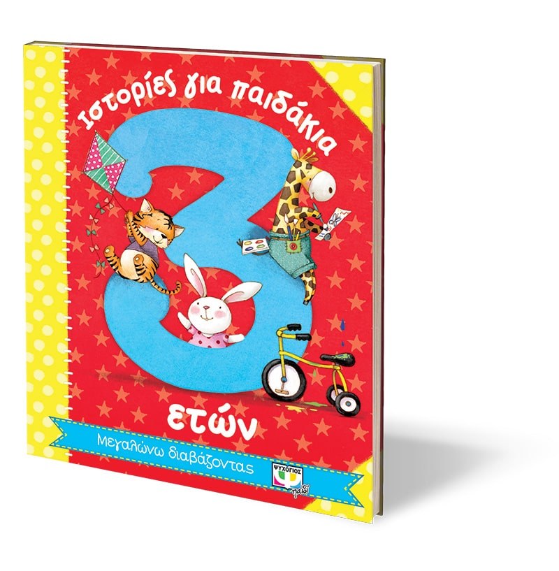 ΙΣΤΟΡΙΕΣ ΓΙΑ ΠΑΙΔΑΚΙΑ 3 ΕΤΩΝ - Image 3