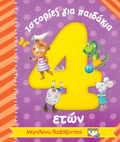 ΙΣΤΟΡΙΕΣ ΓΙΑ ΠΑΙΔΑΚΙΑ 4 ΕΤΩΝ