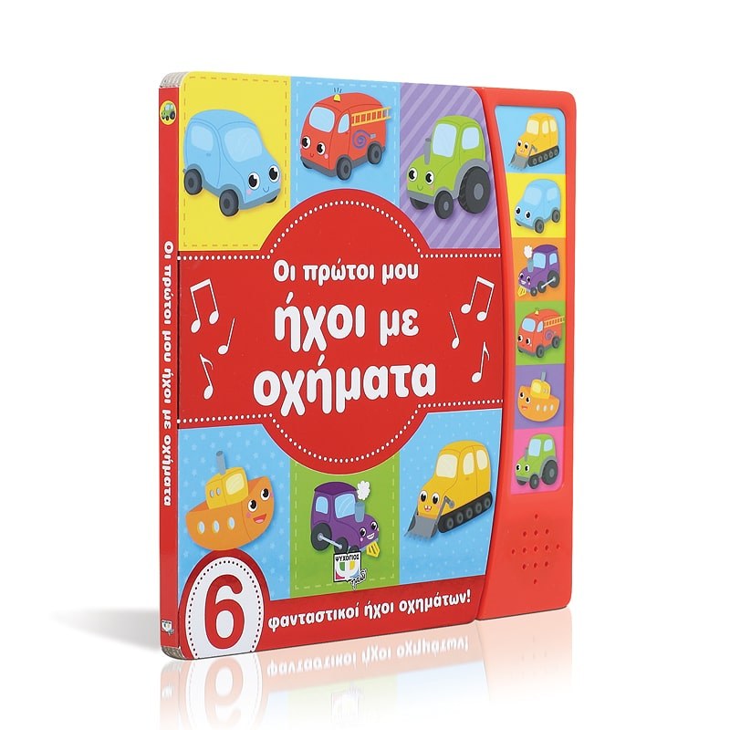 ΟΙ ΠΡΩΤΟΙ ΜΟΥ ΗΧΟΙ ΜΕ ΟΧΗΜΑΤΑ - Image 3