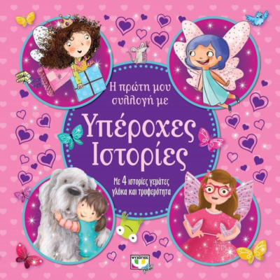 Η ΠΡΩΤΗ ΜΟΥ ΣΥΛΛΟΓΗ ΜΕ ΥΠΕΡΟΧΕΣ ΙΣΤΟΡΙΕΣ