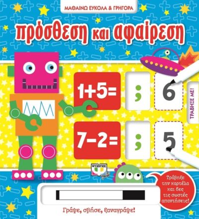 ΜΑΘΑΙΝΩ ΕΥΚΟΛΑ ΚΑΙ ΓΡΗΓΟΡΑ: ΠΡΟΣΘΕΣΗ ΚΑΙ ΑΦΑΙΡΕΣΗ