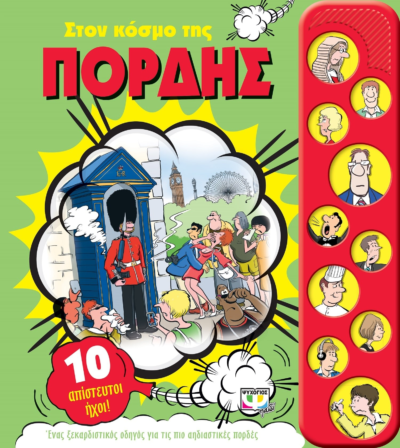 ΣΤΟΝ ΚΟΣΜΟ ΤΗΣ ΠΟΡΔΗΣ