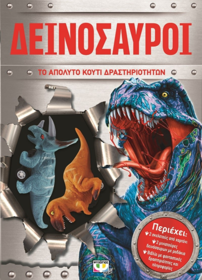 ΔΕΙΝΟΣΑΥΡΟΙ-ΤΟ ΑΠΟΛΥΤΟ ΚΟΥΤΙ ΔΡΑΣΤΗΡΙΟΤΗΤΩΝ