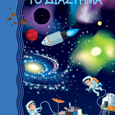 360 POP-UP: ΤΟ ΔΙΑΣΤΗΜΑ