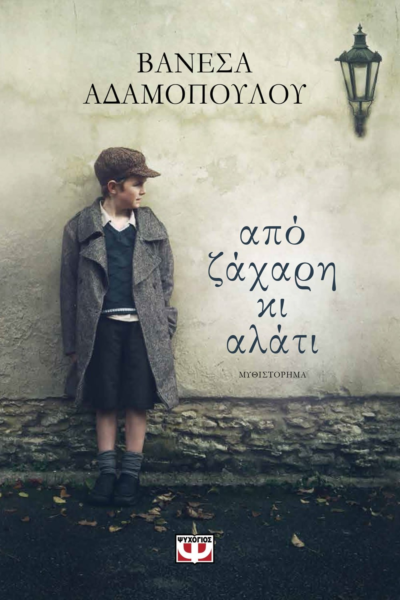 ΑΠΟ ΖΑΧΑΡΗ ΚΙ ΑΛΑΤΙ