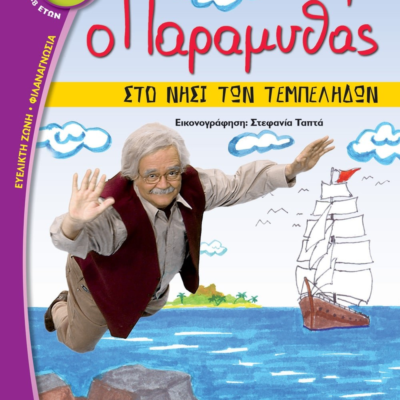 Ο ΠΑΡΑΜΥΘΑΣ ΣΤΟ ΝΗΣΙ ΤΩΝ ΤΕΜΠΕΛΗΔΩΝ