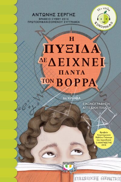 Η ΠΥΞΙΔΑ ΔΕ ΔΕΙΧΝΕΙ ΠΑΝΤΑ ΤΟΝ ΒΟΡΡΑ