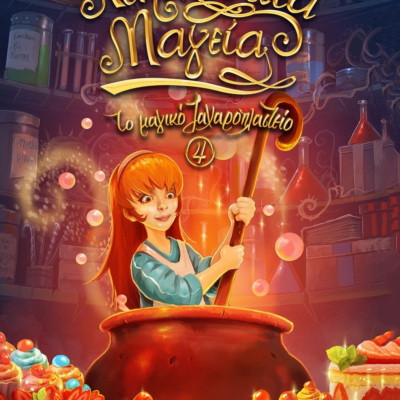 ΤΟ ΜΑΓΙΚΟ ΖΑΧΑΡΟΠΛΑΣΤΕΙΟ 4 - ΛΙΛΙΠΟΥΤΕΙΑ ΜΑΓΕΙΑ