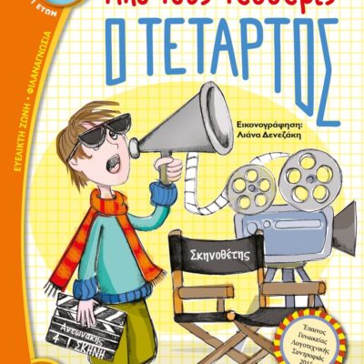 ΑΠΟ ΤΟΥΣ ΤΕΣΣΕΡΙΣ Ο ΤΕΤΑΡΤΟΣ