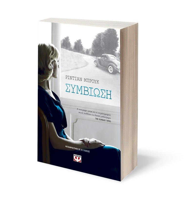 ΣΥΜΒΙΩΣΗ - Image 4