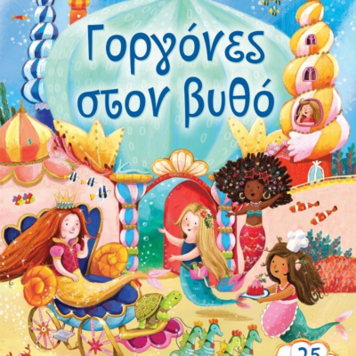 POP-UP ΚΑΡΟΥΖΕΛ: ΓΟΡΓΟΝΕΣ ΣΤΟΝ ΒΥΘΟ