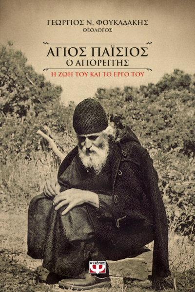 ΑΓΙΟΣ ΠΑΪΣΙΟΣ Ο ΑΓΙΟΡΕΙΤΗΣ. Η ΖΩΗ ΚΑΙ ΤΟ ΕΡΓΟ ΤΟΥ (ΨΥΧΟΓΙΟΣ)