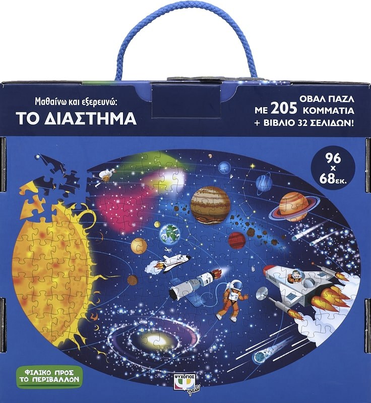 ΜΑΘΑΙΝΩ ΚΑΙ ΕΞΕΡΕΥΝΩ: ΤΟ ΔΙΑΣΤΗΜΑ - Image 2