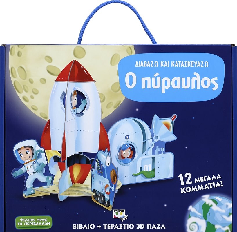 ΔΙΑΒΑΖΩ ΚΑΙ ΚΑΤΑΣΚΕΥΑΖΩ: Ο ΠΥΡΑΥΛΟΣ