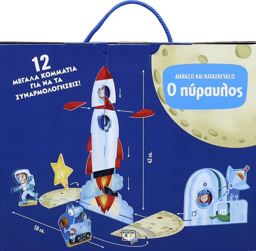 ΔΙΑΒΑΖΩ ΚΑΙ ΚΑΤΑΣΚΕΥΑΖΩ: Ο ΠΥΡΑΥΛΟΣ - Image 2