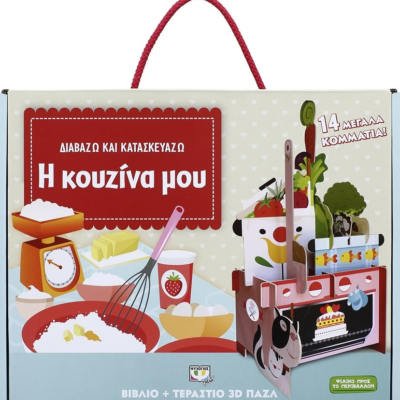 ΔΙΑΒΑΖΩ ΚΑΙ ΚΑΤΑΣΚΕΥΑΖΩ: Η ΚΟΥΖΙΝΑ ΜΟΥ