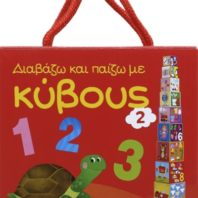 ΔΙΑΒΑΖΩ ΚΑΙ ΠΑΙΖΩ ΜΕ ΚΥΒΟΥΣ 2