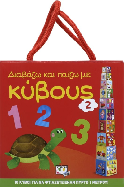 ΔΙΑΒΑΖΩ ΚΑΙ ΠΑΙΖΩ ΜΕ ΚΥΒΟΥΣ 2