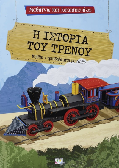 ΜΑΘΑΙΝΩ ΚΑΙ ΚΑΤΑΣΚΕΥΑΖΩ: Η ΙΣΤΟΡΙΑ ΤΟΥ ΤΡΕΝΟΥ
