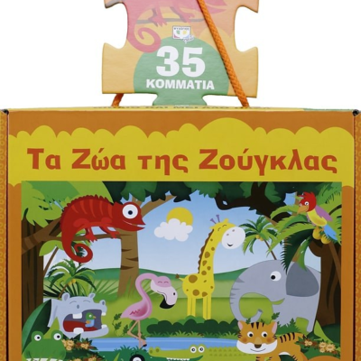 ΤΑ ΖΩΑ ΤΗΣ ΖΟΥΓΚΛΑΣ-ΒΙΒΛΙΟ ΚΑΙ ΜΕΓΑΛΟ ΠΑΖΛ (35 ΤΜΧ.)