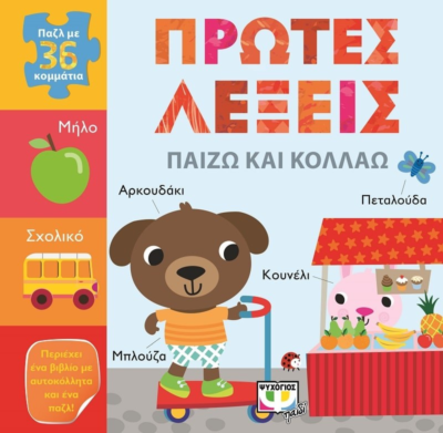 ΠΑΙΖΩ ΚΑΙ ΚΟΛΛΑΩ: ΠΡΩΤΕΣ ΛΕΞΕΙΣ