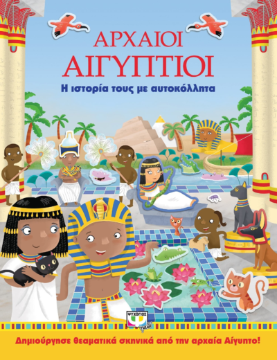 ΑΡΧΑΙΟΙ ΑΙΓΥΠΤΙΟΙ: Η ΙΣΤΟΡΙΑ ΤΟΥΣ ΜΕ ΑΥΤΟΚΟΛΛΗΤΑ