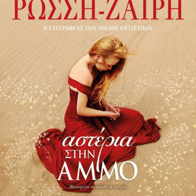 ΑΣΤΕΡΙΑ ΣΤΗΝ ΑΜΜΟ