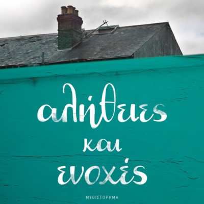 ΑΛΗΘΕΙΕΣ ΚΑΙ ΕΝΟΧΕΣ