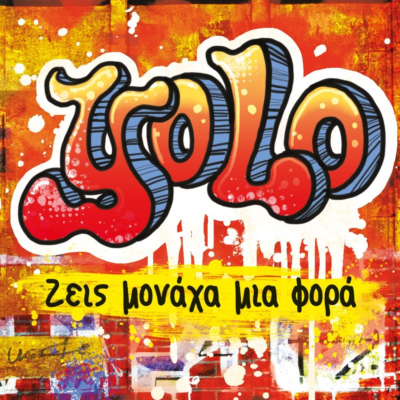 YOLO - ΖΕΙΣ ΜΟΝΑΧΑ ΜΙΑ ΦΟΡΑ