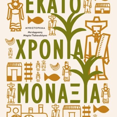 ΕΚΑΤΟ ΧΡΟΝΙΑ ΜΟΝΑΞΙΑ