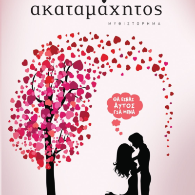 ΑΚΑΤΑΜΑΧΗΤΟΣ