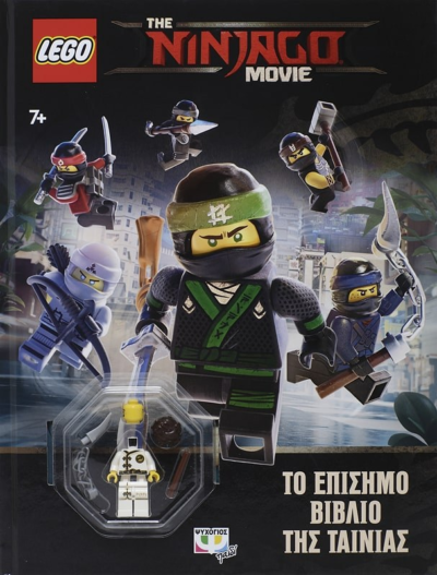 LEGO THE NINJAGO MOVIE: ΤΟ ΕΠΙΣΗΜΟ ΒΙΒΛΙΟ ΤΗΣ ΤΑΙΝΙΑΣ
