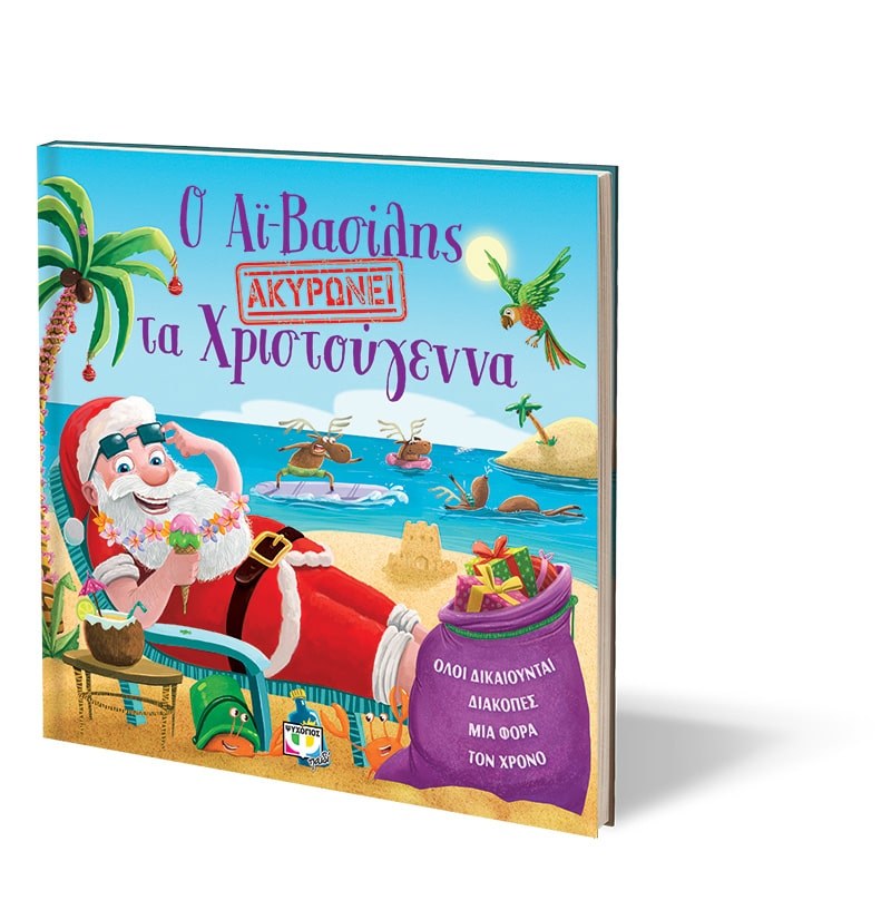Ο ΑΪ-ΒΑΣΙΛΗΣ ΑΚΥΡΩΝΕΙ ΤΑ ΧΡΙΣΤΟΥΓΕΝΝΑ - Image 3
