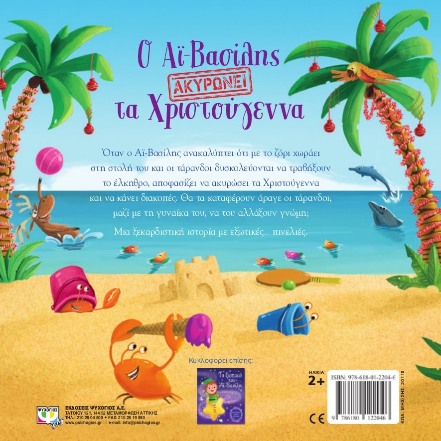 Ο ΑΪ-ΒΑΣΙΛΗΣ ΑΚΥΡΩΝΕΙ ΤΑ ΧΡΙΣΤΟΥΓΕΝΝΑ - Image 2